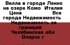 Вилла в городе Ленно на озере Комо (Италия) › Цена ­ 104 385 000 - Все города Недвижимость » Недвижимость за границей   . Челябинская обл.,Озерск г.